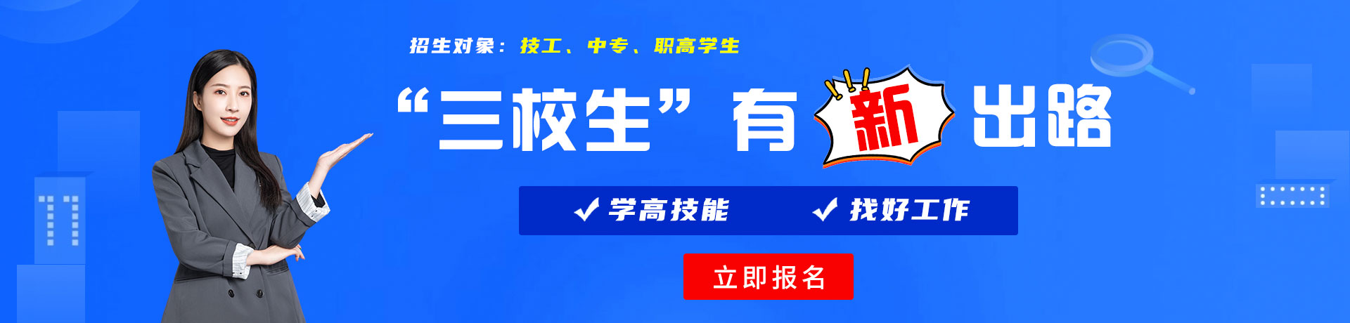 免费日逼视频网站三校生有新出路